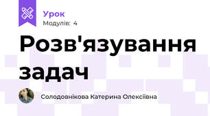 Розв'язування задач 