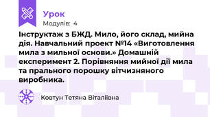 Інструктаж з БЖД. Мило, його склад, мийна дія. Навчальний проект №14 «Виготовлення мила з мильної основи.» Домашній експеримент 2. Порівняння мийної дії мила та прального порошку вітчизняного виробника.