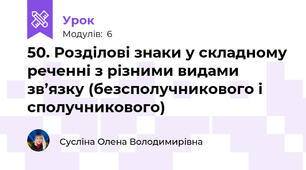 50. Розділові знаки у складному реченні з різними видами зв’язку (безсполучникового і сполучникового)
