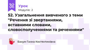 52. Узагальнення вивченого з теми "Речення зі звертаннями, вставними словами, словосполученнями та реченнями" 