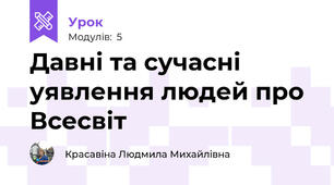 Давні та сучасні уявлення людей про Всесвіт