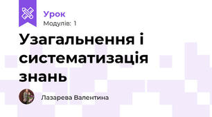 Узагальнення і систематизація знань 
