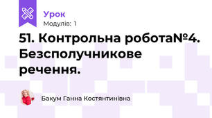 51. Контрольна робота№4. Безсполучникове речення. 