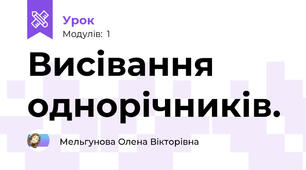 Висівання  однорічників.