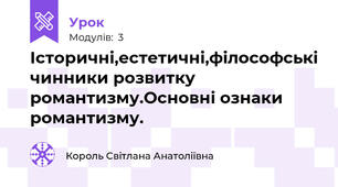 Історичні,естетичні,філософські чинники розвитку романтизму.Основні ознаки романтизму.