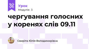 чергування голосних у коренях слів 09.11