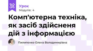 Комп'ютерна техніка, як засіб здійсненя дій з інформацією