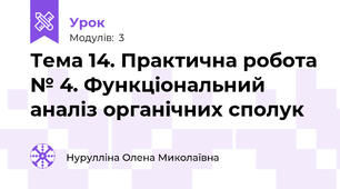 Тема 14. Практична робота № 4. Функціональний аналіз органічних сполук 