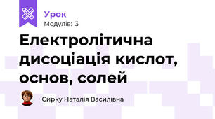 Електролітична дисоціація кислот, основ, солей
