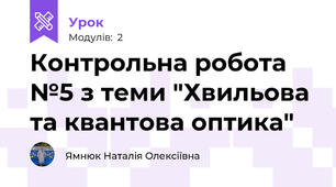Контрольна робота №5 з теми "Хвильова та квантова оптика"
