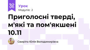 Приголосні тверді, м'які та пом'якшені 10.11