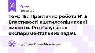Тема 15:  Практична робота № 5 Властивості ацетилсаліцилової кислоти. Розв’язування експериментальних задач.
