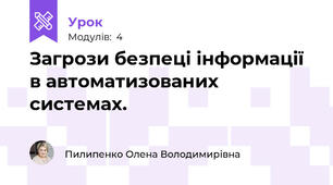 Загрози безпеці інформації в автоматизованих системах.