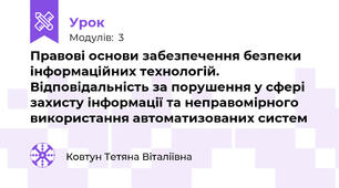 Правові основи забезпечення безпеки інформаційних технологій. Відповідальність за порушення у сфері захисту інформації та неправомірного використання автоматизованих систем