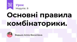 Основні правила комбінаторики.