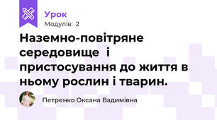 Наземно-повітряне середовище  і пристосування до життя в ньому рослин і тварин.