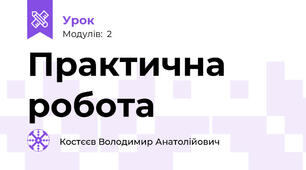 Практична робота