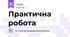 Практична робота