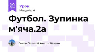 Футбол. Зупинка м'яча.2а