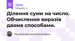 Ділення суми на число. Обчислення виразів двома способами.