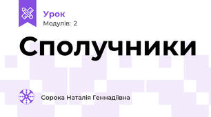Сполучники