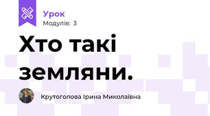 Хто такі земляни.