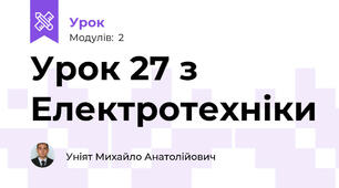 Урок 27 з Електротехніки