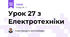 Урок 27 з Електротехніки