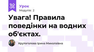 Увага! Правила поведінки на водних об'єктах.