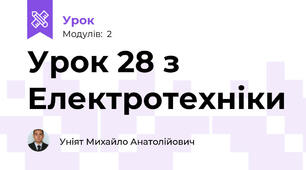 Урок 28 з Електротехніки