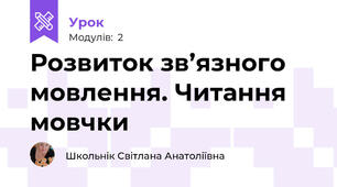 Розвиток зв’язного мовлення. Читання мовчки