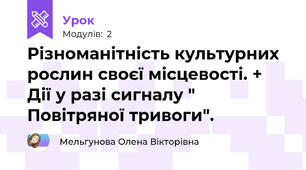 Різноманітність культурних рослин своєї місцевості. + Дії у разі сигналу " Повітряної тривоги".