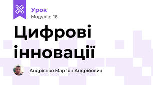 Цифрові інновації