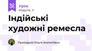 Індійські художні ремесла