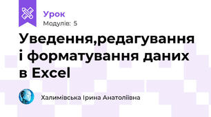 Уведення,редагування і форматування даних в Excel