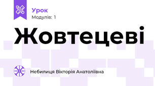 Жовтецеві
