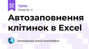 Автозаповнення клітинок в Excel