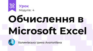 Обчислення в Microsoft Excel