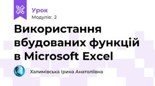 Використання вбудованих функцій в Microsoft Excel