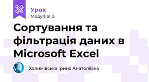 Сортування та фільтрація даних в Microsoft Excel