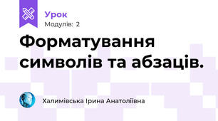 Форматування символів та абзаців.