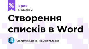 Створення списків в Word