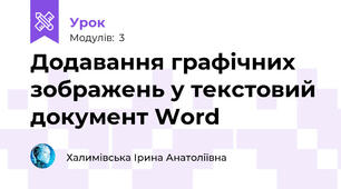 Додавання графічних зображень у текстовий документ Word