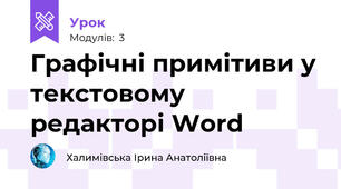 Графічні примітиви у текстовому редакторі Word