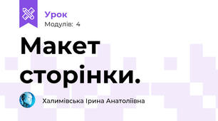 Макет сторінки.