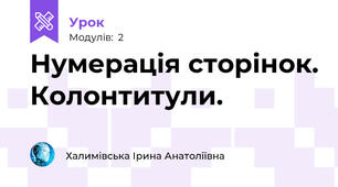 Нумерація сторінок. Колонтитули.