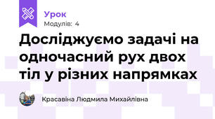 Досліджуємо задачі на одночасний рух двох тіл у різних напрямках