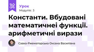Константи. Вбудовані математичнеі функції. арифметичні вирази