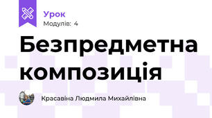 Безпредметна композиція