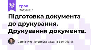 Підготовка документа до друкування. Друкування документа.